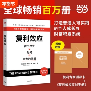 复利效应达伦哈迪赠专家测评卡实战手册巴菲特芒格都在用的人生和财富进阶工具著财富积累系统滚雪球长期主义投资重要