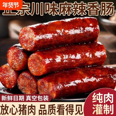 腊肠四川特产农家自制麻辣香肠正宗川味烟熏腊肠腊肉湖南特色腊味
