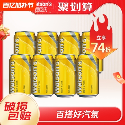 屈臣氏苏打汽水汤力味调酒伴侣