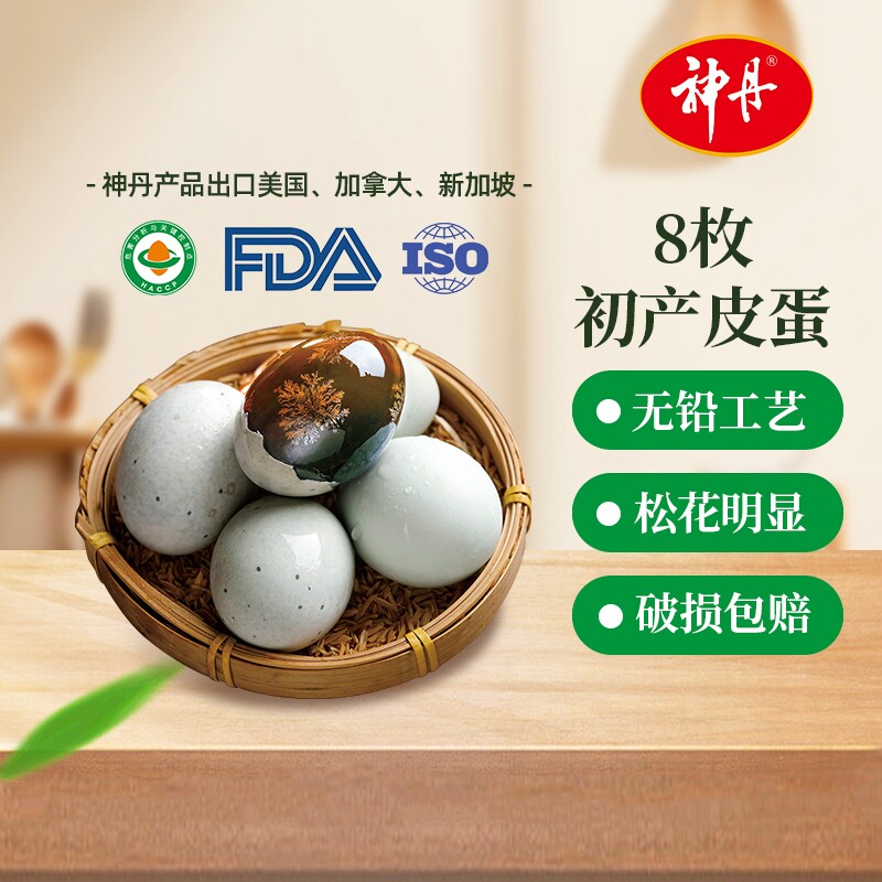 神丹8枚初产松花皮蛋溏心无铅工艺破损包赔源头鸭蛋新鲜