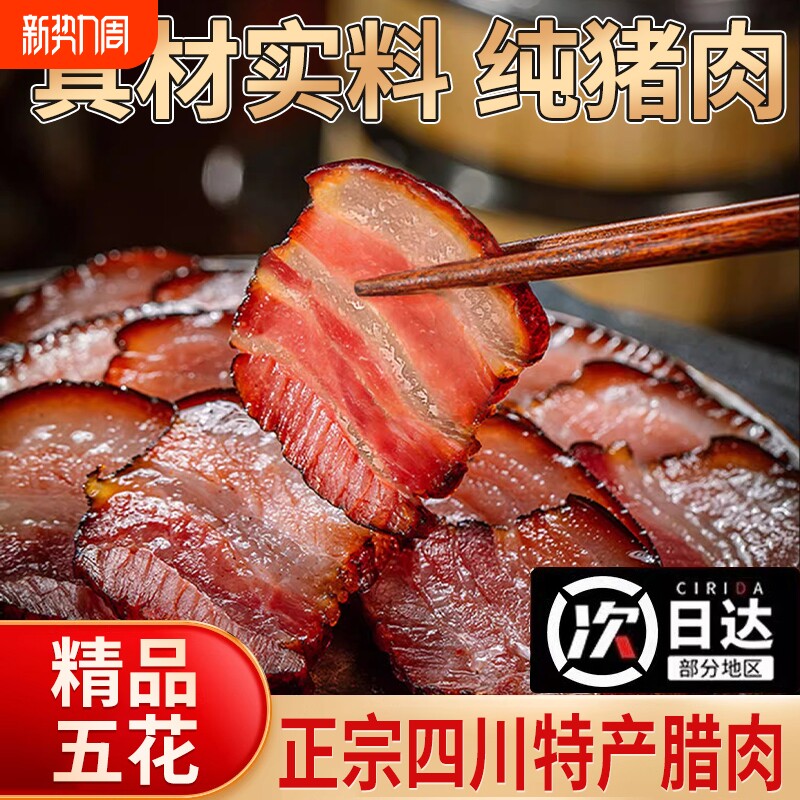 腊肉四川烟熏正宗五花腊肉肠农家5斤自制咸肉非湖南贵州特产旗舰
