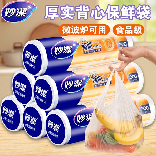 妙洁背心式保鲜袋厚实特大食品级
