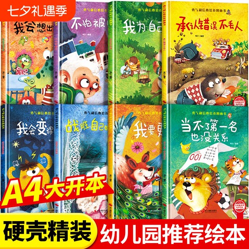 精装硬壳8册儿童勇气与培养绘本3到6岁幼儿宝宝故事一年级故事书0-4早教幼儿园大班中班小班勇敢性格自信阅读情绪魔法嘲笑自我办法