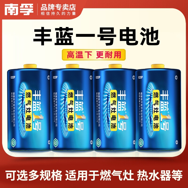 南孚丰蓝1号电池煤气灶天然气灶图片