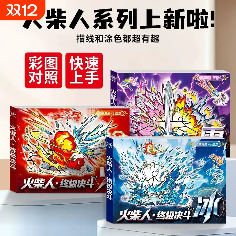 火柴人手翻画格斗元素漫画书描摹本儿童趣味连环画简笔画教程书卡