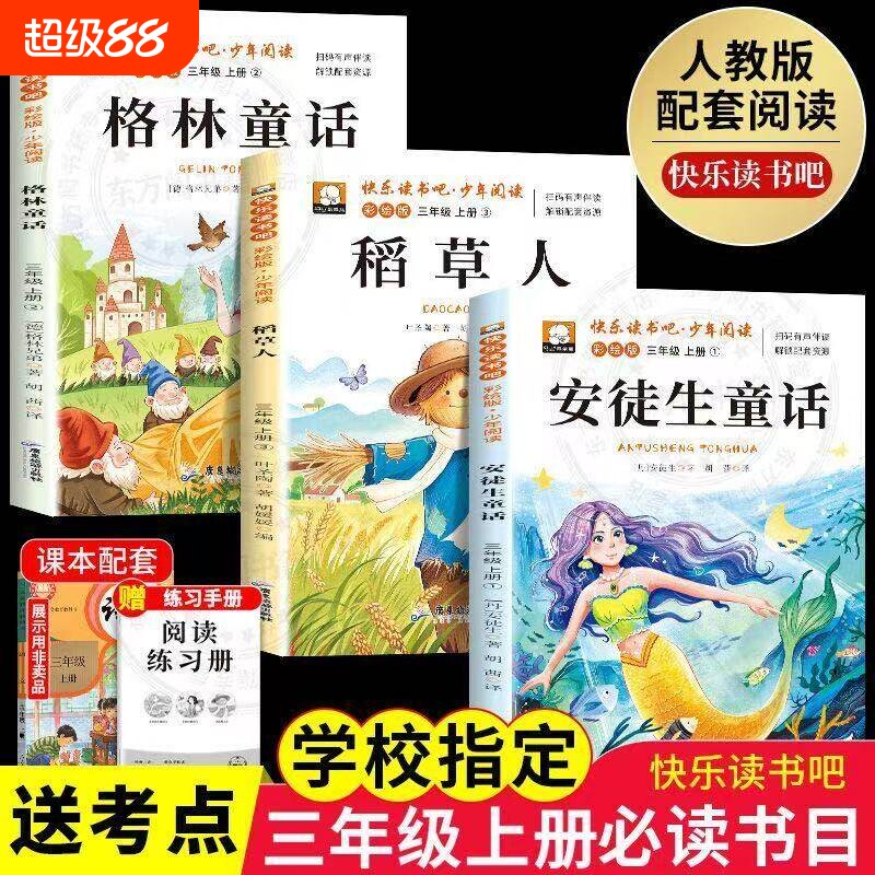 格林童话安徒生童话三年级必读套装全3册稻草人快乐读书吧暑假阅读叶圣陶老师语文教材上册的课外书寓言书目正版故事新版配套课本