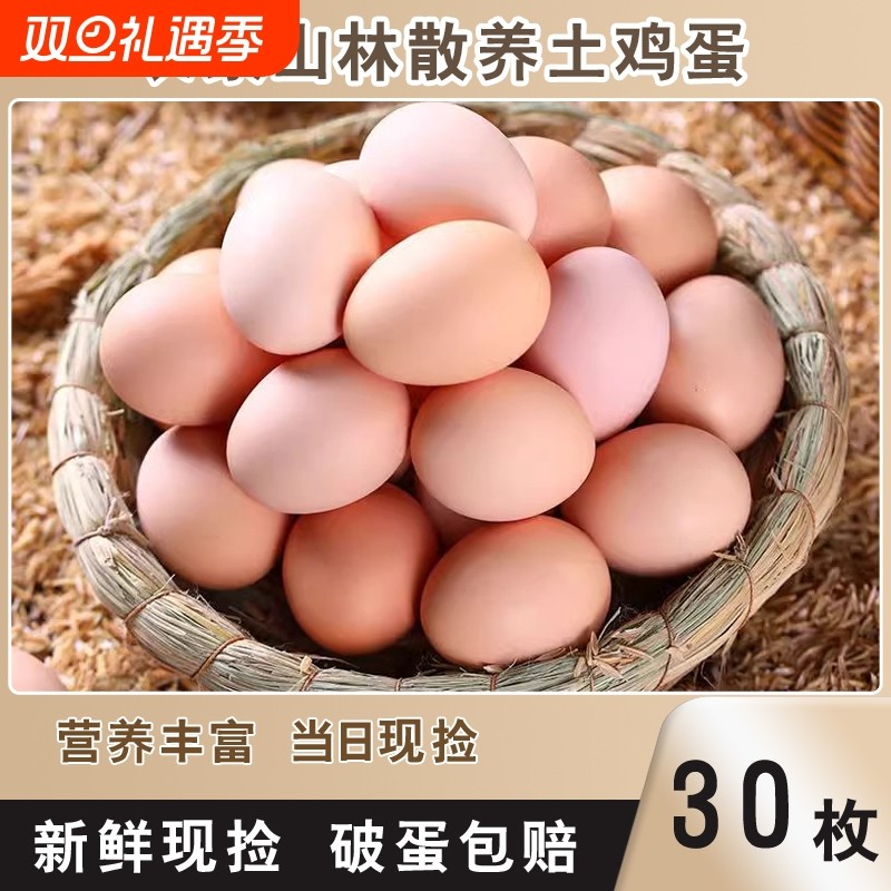 新店冲量土鸡蛋正宗农家散养新鲜现捡营养笨鸡的柴鸡蛋45g±5g/