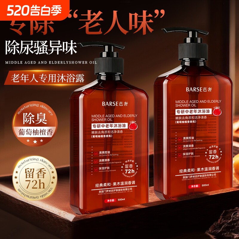 老年人沐浴露水去除老年味专用洗澡护理沐浴液止痒去异味病人卧床