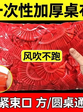 松紧束口桌布一次性家用加厚免洗透明红色餐馆饭店酒席婚庆桌套