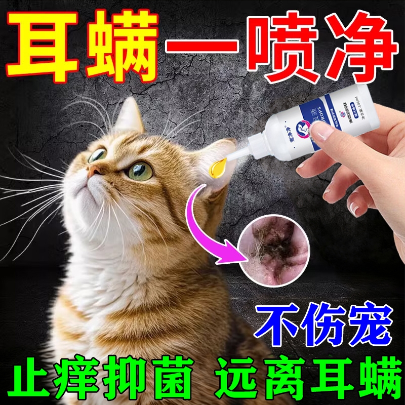 猫耳螨专用药狗狗猫咪除耳螨耳垢耳朵真菌感染宠物清洁止痒滴耳液