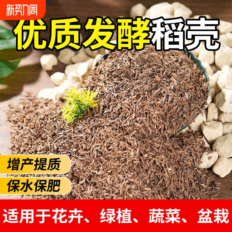 稻壳发酵腐熟稻壳炭碳草木灰谷壳有机肥料营养土养花种菜专用钾肥