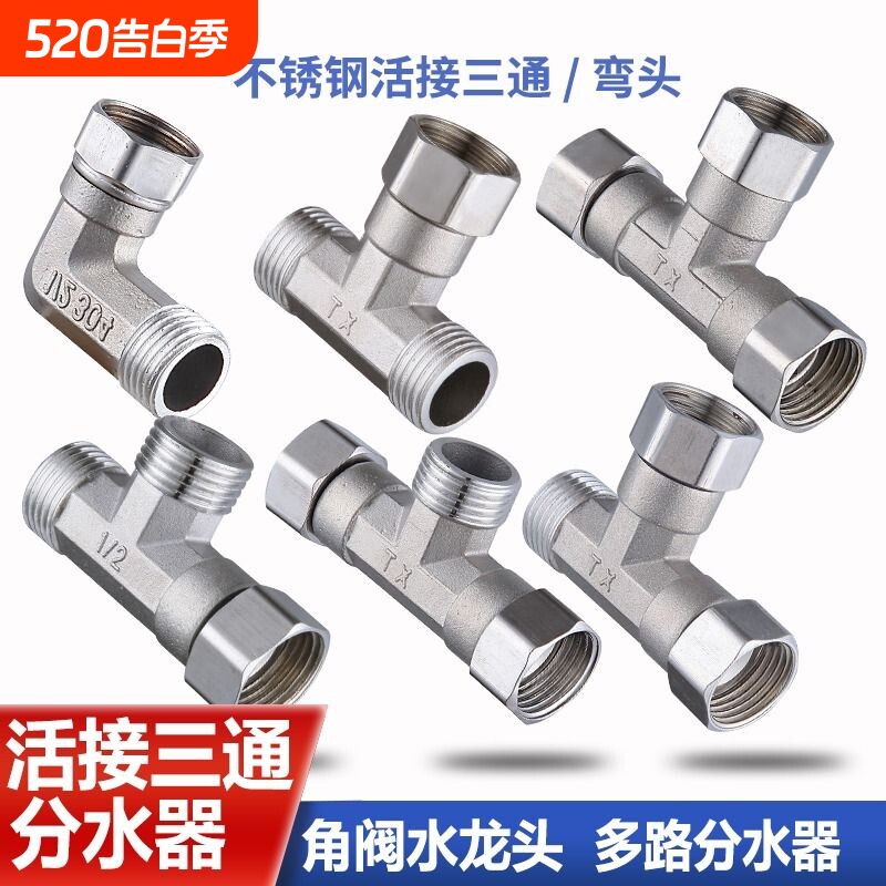 不锈钢加厚活接弯头三通接头水管龙头分水器配件热水器双内丝外丝