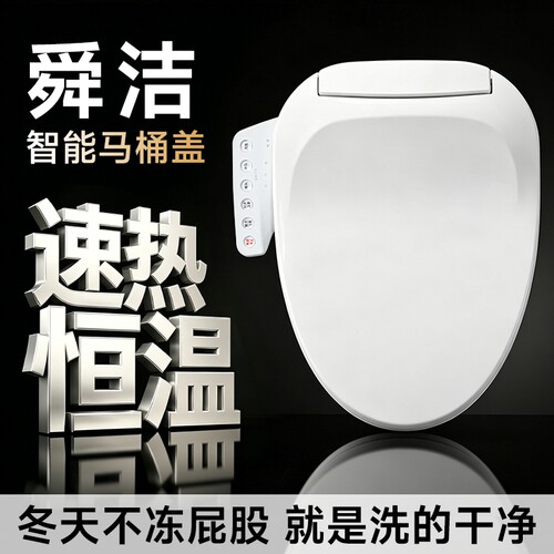 舜洁智能马桶盖恒温即热清洗座圈加热烘干UV通用型坐便器冲洗盖板