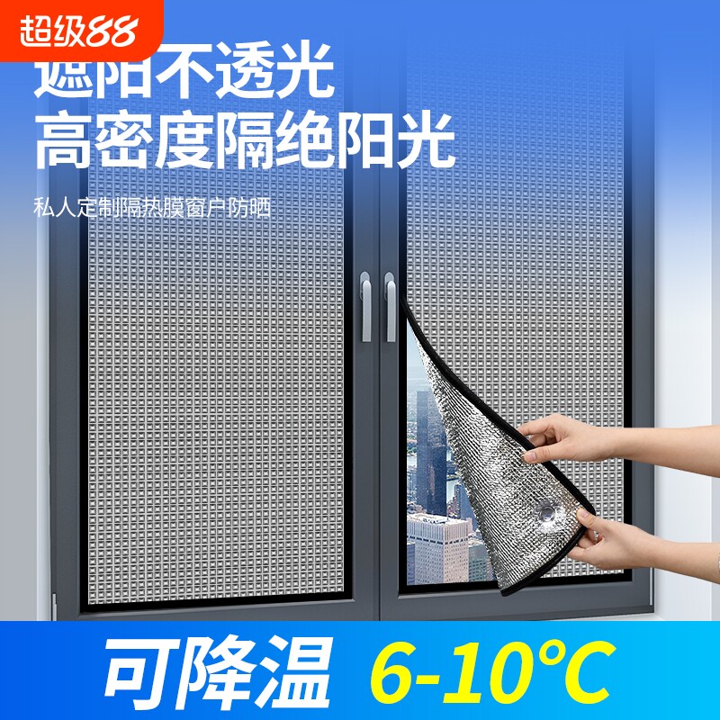 窗户防晒隔热膜阳光房铝箔遮阳板家用玻璃窗免打孔贴纸全遮光窗帘