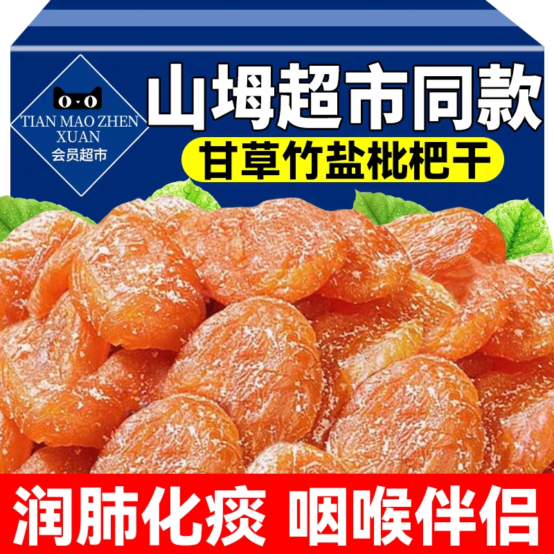 甘草竹盐枇杷干官方旗舰店正品原味无核添加天然蜜饯果脯干零食特
