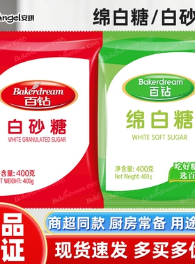 安琪百钻白糖白砂糖绵白糖小包装400g家用细砂糖厨房烹饪烘焙原料