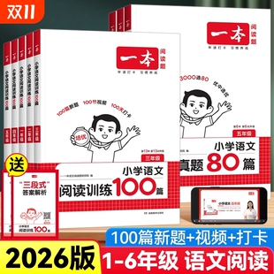 2026一本阅读训练100篇理解阅读理解阅读真题80篇小学语文英语一二三四五六年级上册下册专项训练书阅读一百篇小学生课外每日一练