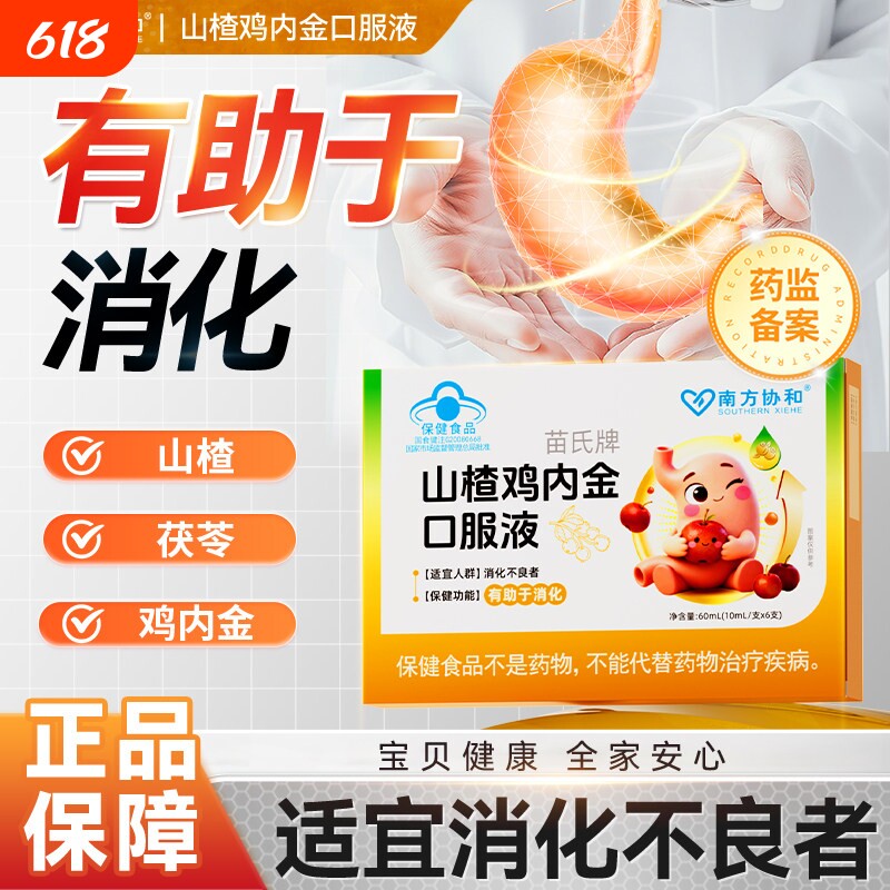 南方协和苗氏牌山楂鸡内金口服液辅助调理脾胃儿童促消化积食