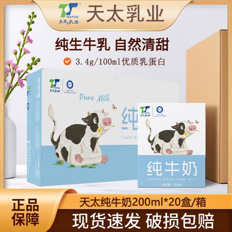 天太纯牛奶200ml*20盒早餐奶儿童成人整箱小巧纯奶批发乳业蛋