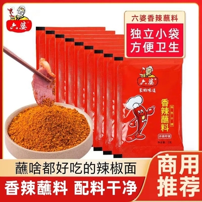 六婆香辣蘸料2g*40+10小包装干碟四川辣椒面烧烤火锅串串烤肉蘸料