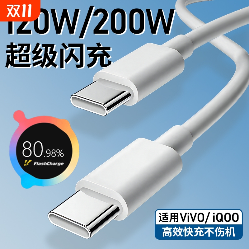 适用vivo iQOO数据线200W闪充双Type-C接口120w正品快充线x90/PRO充电线10/11Pro手机专用neo7/8竞速版线