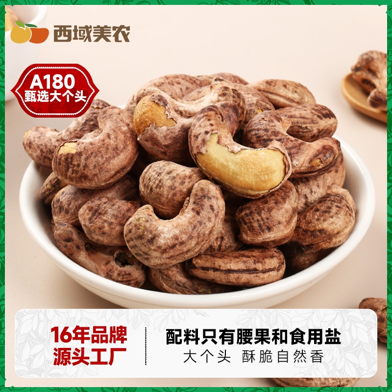 西域美农腰果250g/袋坚果腰果仁休闲小零食新货带皮烘焙袋装紫衣