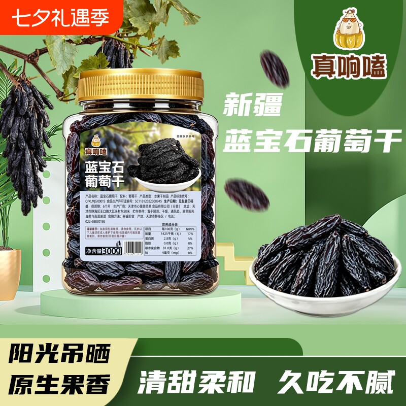 新疆蓝宝石葡萄干黑美人葡萄无籽长粒蓝宝石葡萄干罐装果干