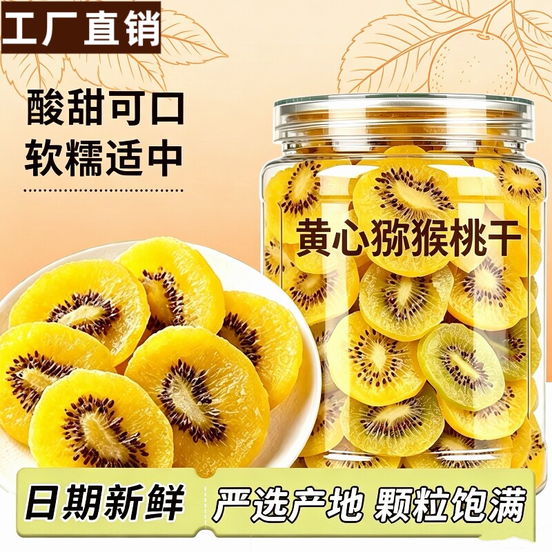 黄心猕猴桃干500g罐陕西弥猴桃干凉果果脯孕妇即食零食250g/100g