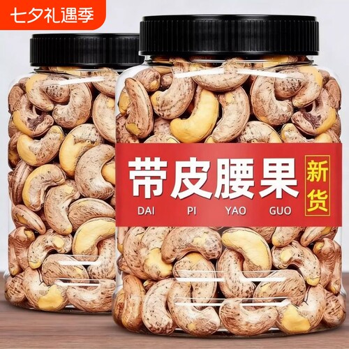 紫皮腰果仁坚果2026年新货特大颗粒盐焗A180年货孕妇零食带皮罐装