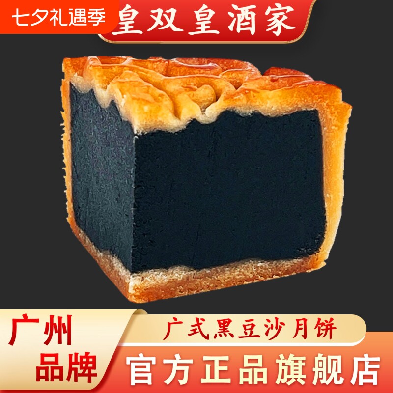 广州皇双皇酒家黑豆沙月饼广式散装传统中秋广东老式糕点馅经典