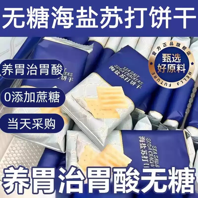 海盐苏打饼干官方旗舰店无糖养胃治胃酸咸味孕妇零食奶盐健康控糖