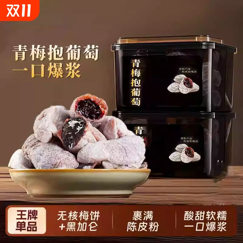 陈皮葡萄梅子500g爆浆青梅抱葡萄话梅肉软籽梅子夹葡萄干孕妇零食