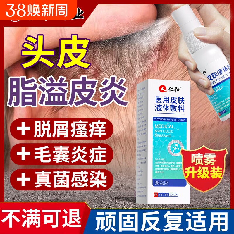 仁和脂溢性皮炎头皮毛囊喷雾剂头屑真菌感染头痒头皮癣抑菌专用