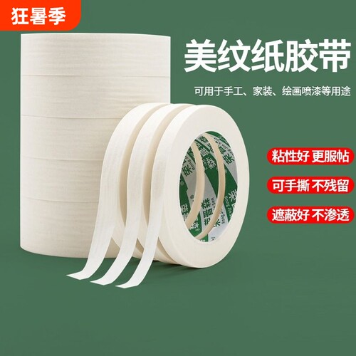 荣晋森美术专用美纹纸胶带
