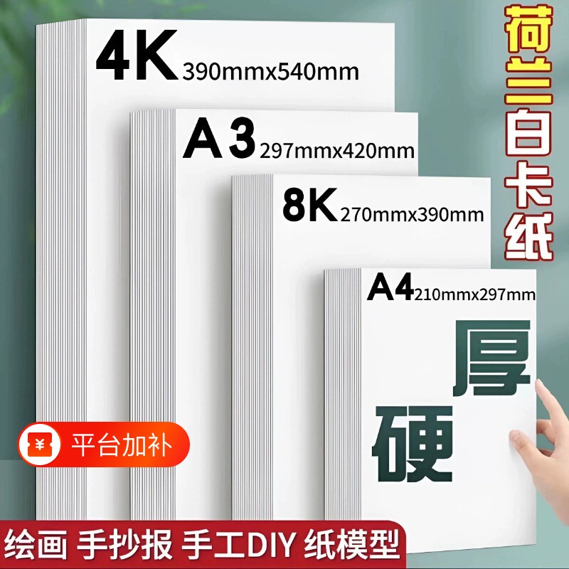 荷兰白卡纸硬卡纸白色卡纸250g厚硬8K画画A4美术绘画专用8开A3手抄报手工卡纸4K马克纸