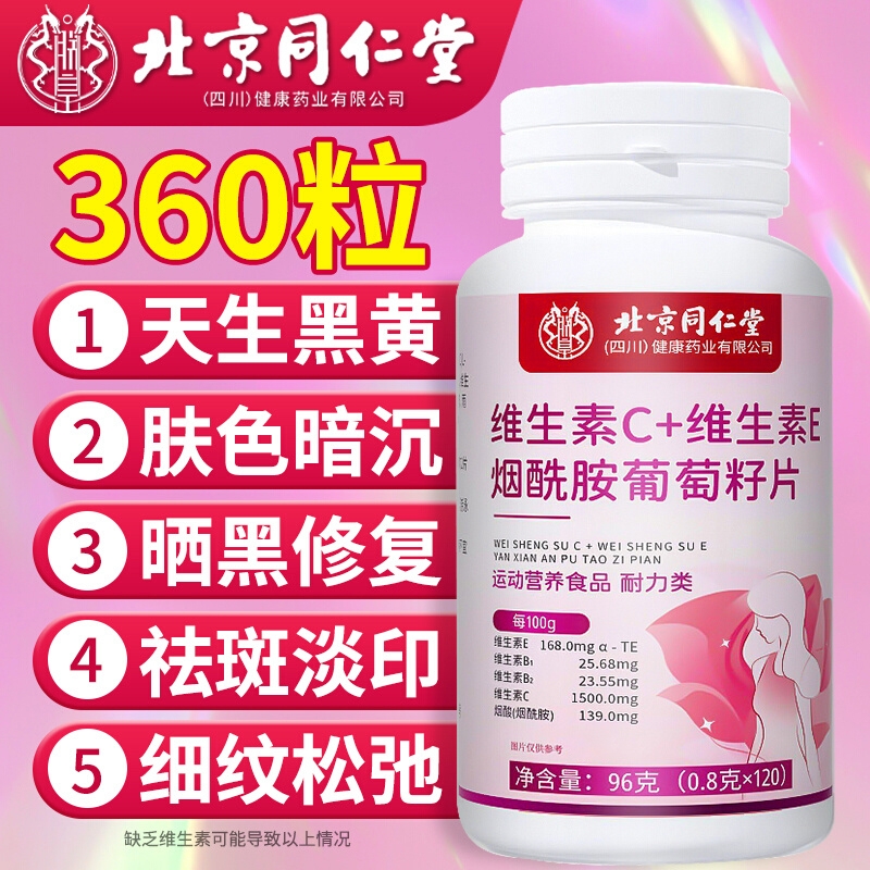 北京同仁堂维生素c维生素e烟酰胺咀嚼片vc美白去黄正品官方旗舰店
