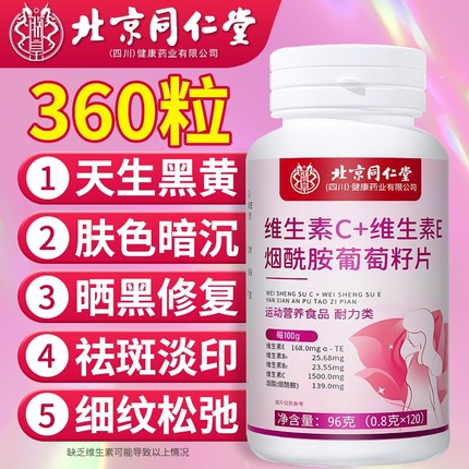 烟酰胺北京同仁堂维生素c维生素e咀嚼片vc美白去黄正品官方旗舰店