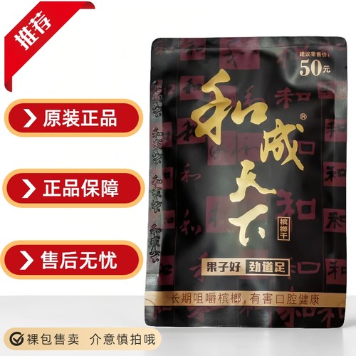 高端槟榔50和成天下金石之交口味王原厂正品裸包门店同款特产批发 - 封面