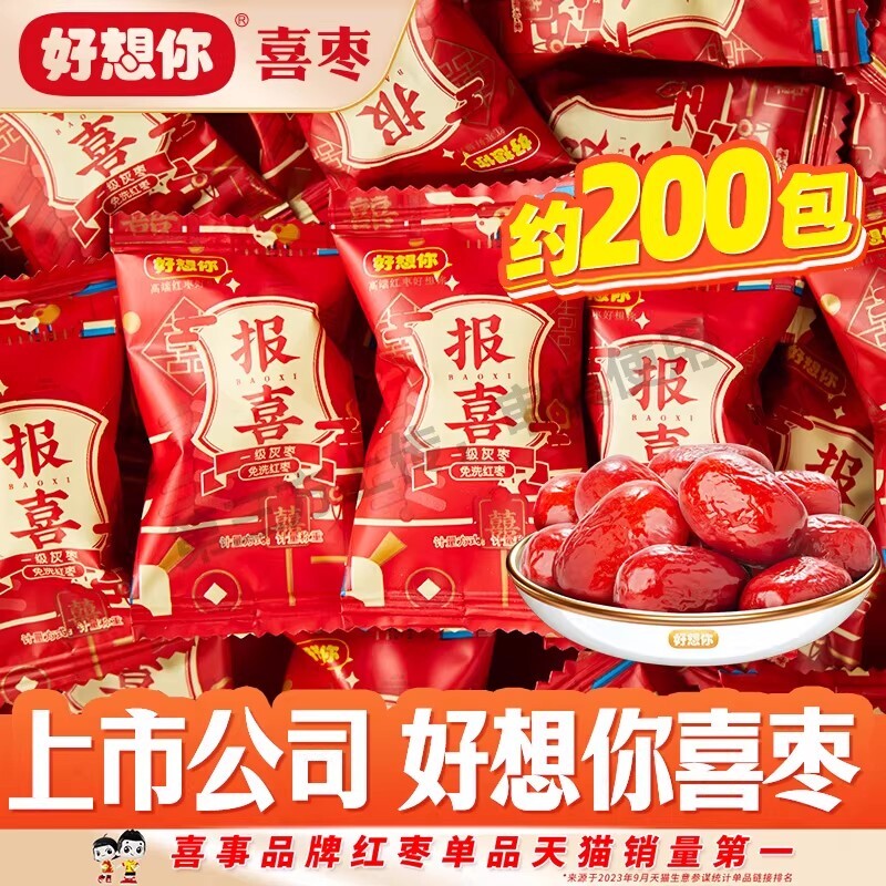 【好想你喜礼枣】报喜枣早生贵子枣夹花生核桃阿胶蜜枣子喜糖年货