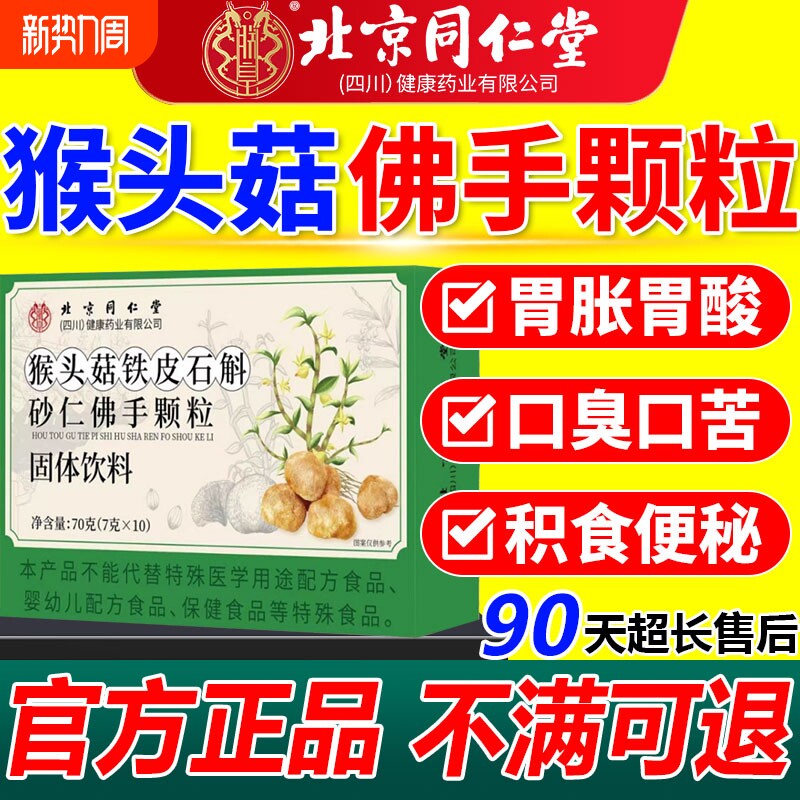 北京同仁堂猴头菇石斛砂仁佛手颗粒同款正品官方旗舰店多种山药