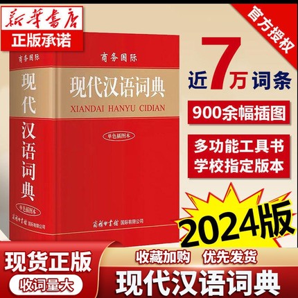 商务印书馆现代汉语词典初中生高中语文小学生七年级专用正版新华字典第7-8版工具书第七八版2024年加印成语古汉语英汉常用字