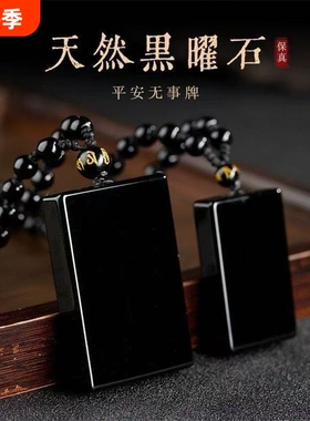 正品天然黑曜石无事牌吊坠本命年平安护身转运挂件男女款项链礼物
