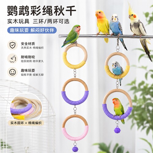 鹦鹉吊环玩具秋千解闷铃铛