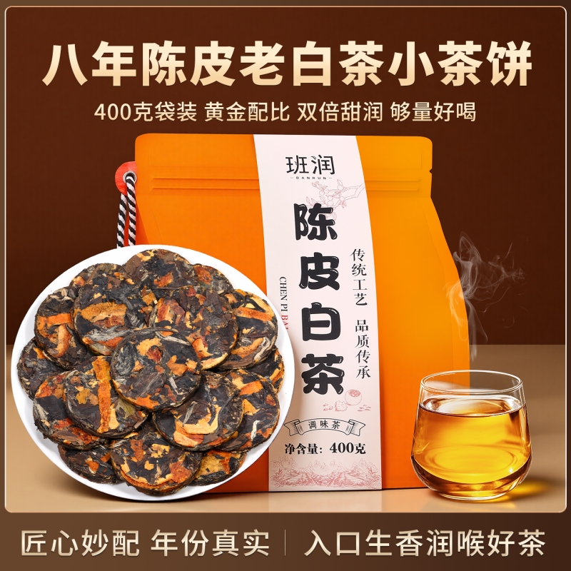 八年陈皮寿眉老白茶小饼400g