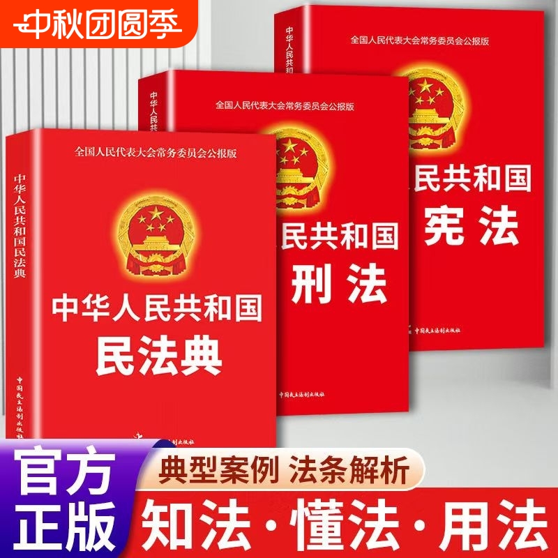 全套3册 中华人民共和国民法典2024 刑法宪法法律汇编司法婚姻法法律正版书籍完整版经济常识一本全法规大全法律书籍畅销书排行榜