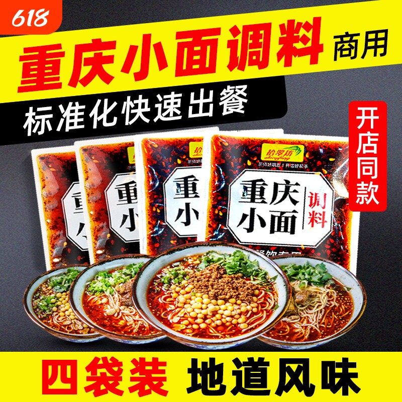 正宗重庆小面调料麻辣小面专用酱面条拌面旗舰店调味料煮面汤料