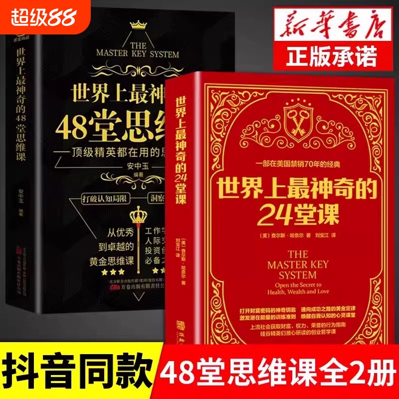 世界上最神奇的48堂思维课 神奇的24堂课具有影响力的潜能训练课程心理学书籍激发潜能突破认知励志人际交往财富自由思考致富