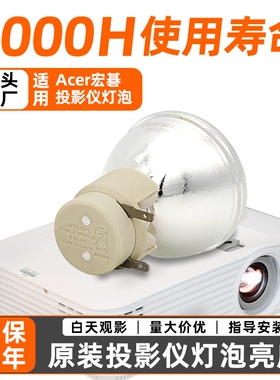 适用于宏基投影仪机灯泡P1283 V36S AX319 X125h X113P P1173 AS309 X1120 AX313 X1213 P1203 P1206 P1223