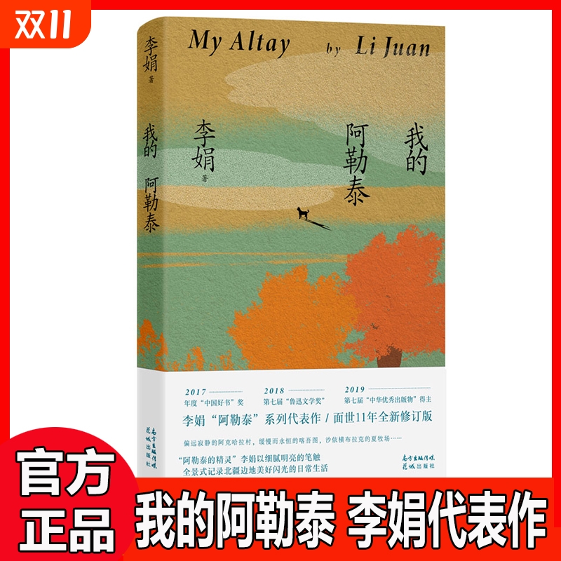 正版畅销书我的阿勒泰阿勒泰角落李娟散文成名作代表作遥远向日葵地原生态记录阿勒泰地区生活点滴阿勒泰精灵歌唱精神远行和精灵的