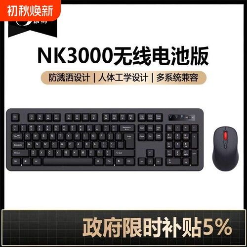 NK3000无线键盘鼠标轻音键鼠套装